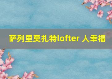 萨列里莫扎特lofter 人幸福